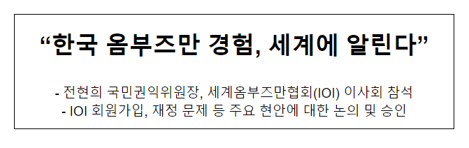 “한국 옴부즈만 경험, 세계에 알린다”_국민권익위원회 “한국 옴부즈만 경험, 세계에 알린다”_국민권익위원회