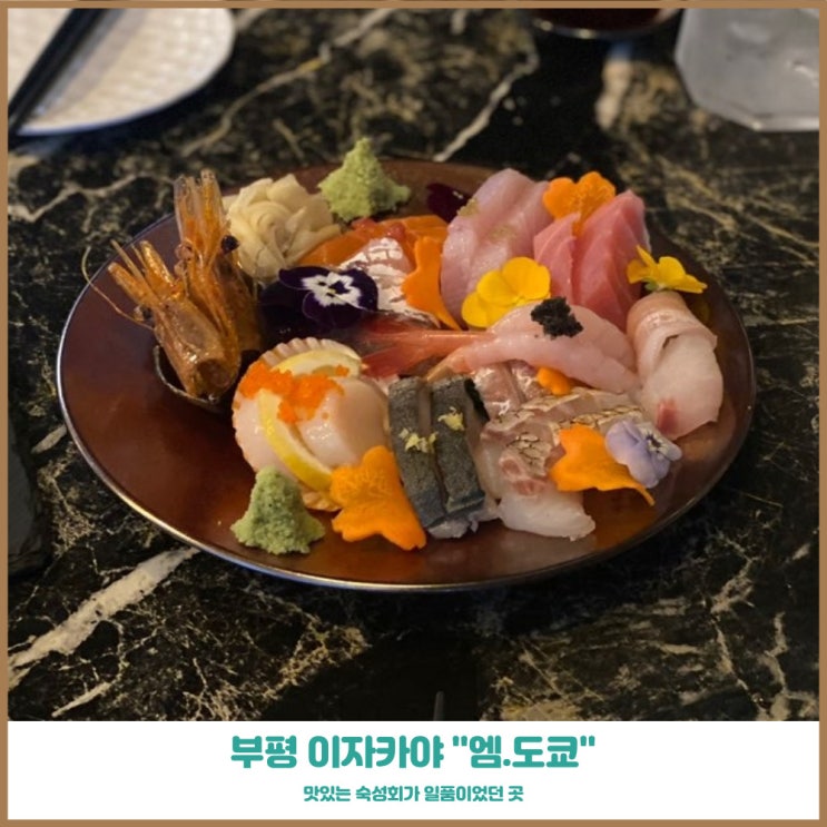  부평 이자카야 엠도쿄 평리단길 숨은 맛집 소개