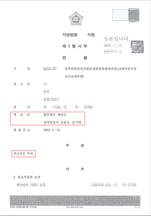 전주강제추행변호사, 13세 미만 미성년자 성범죄 무죄 받아낸 성공사례