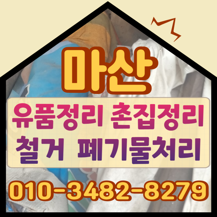  마산유품정리 창원철거 전문업체에서 촌집정리 및 현장 폐기물처리도