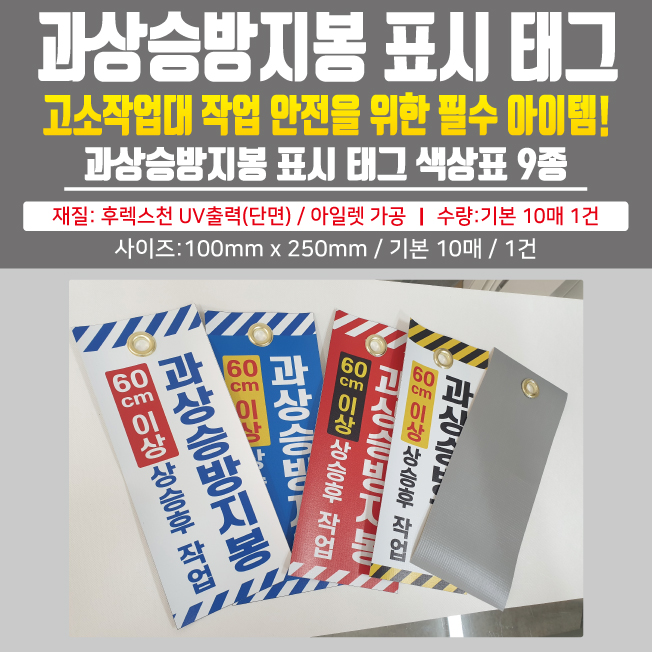  과상승방지봉 표시 태그 (디자인별 9종)100mm*250mm