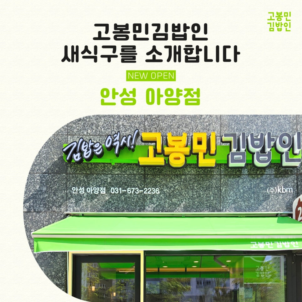 고봉민김밥인 안성아양점 사진 1
