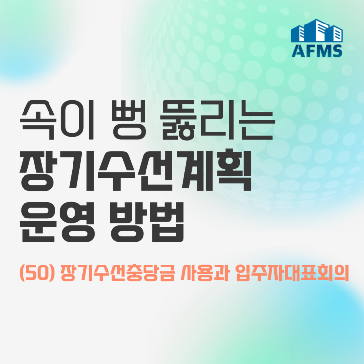  속이 뻥 뚫리는 장기수선계획 운영 방법(50) 장기수선충당금 사용과 입주자대표회의