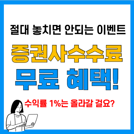증권사수수료가 무료? 하이투자증권 주식수수료 혜택 이벤트 증권사수수료가 무료? 하이투자증권 주식수수료 혜택 이벤트