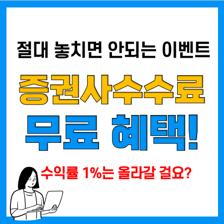 증권사수수료가 무료? 하이투자증권 주식수수료 혜택 이벤트