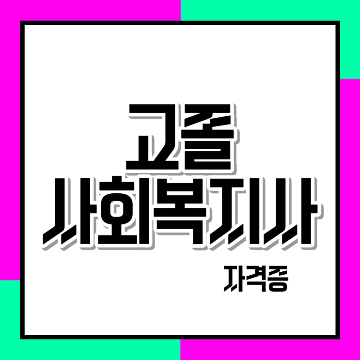  고졸 사회복지사자격증 학점은행제로 시작하는 방법