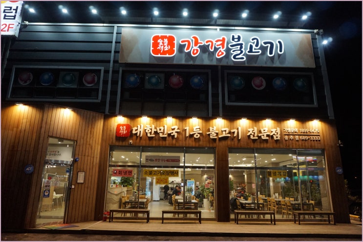  양주 맛집  1등불고기 전문점 강경불고기 송추점