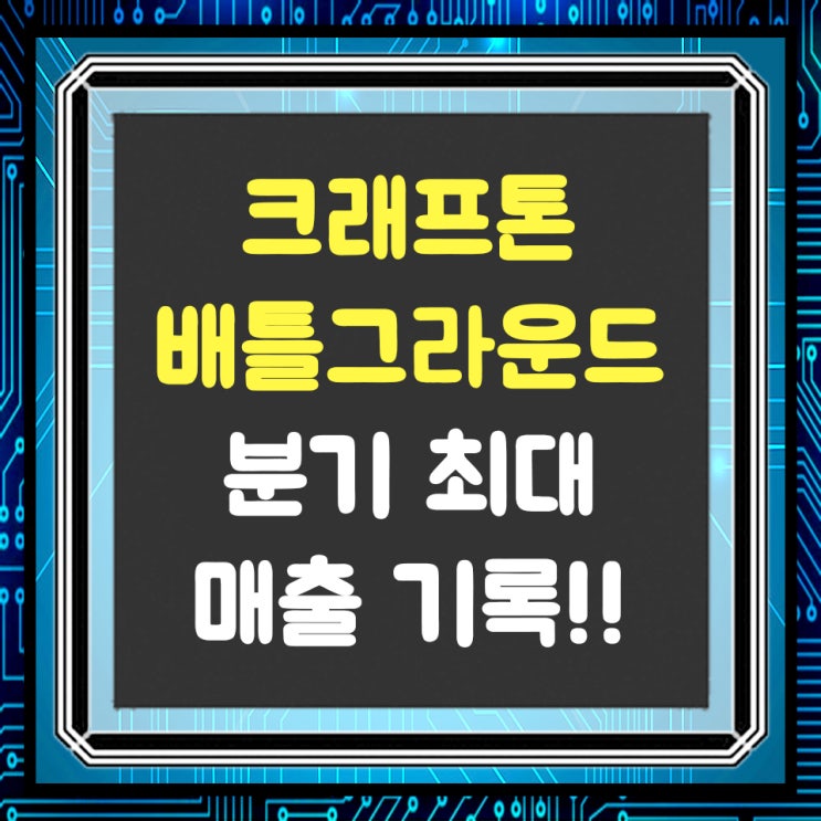  크래프톤, 배틀그라운드로 역대 최대 매출 기록!