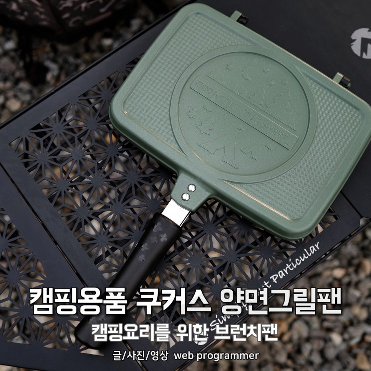 캠핑용품 쿠커스 양면그릴팬, 캠핑요리를 위한 브런치팬 캠핑용품 쿠커스 양면그릴팬, 캠핑요리를 위한 브런치팬