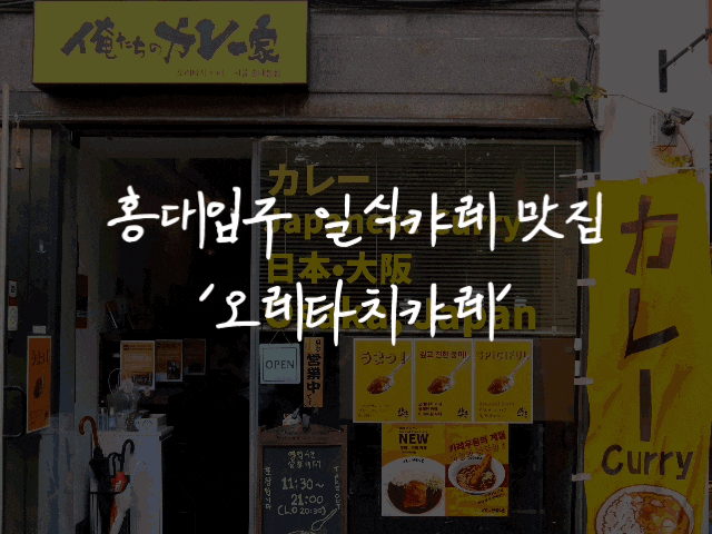 #55 홍대카레맛집 '오레타치카레 홍대' - 일본인이 운영하는 카레 맛집
