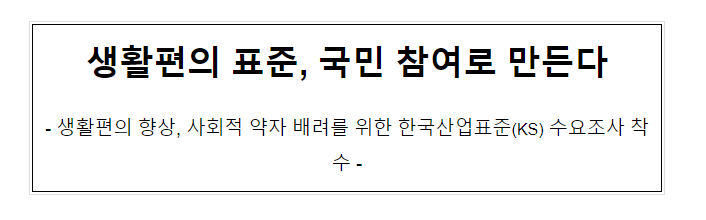 생활편의 표준, 국민 참여로 만든다 생활편의 표준, 국민 참여로 만든다
