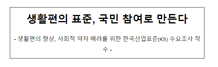 생활편의 표준, 국민 참여로 만든다