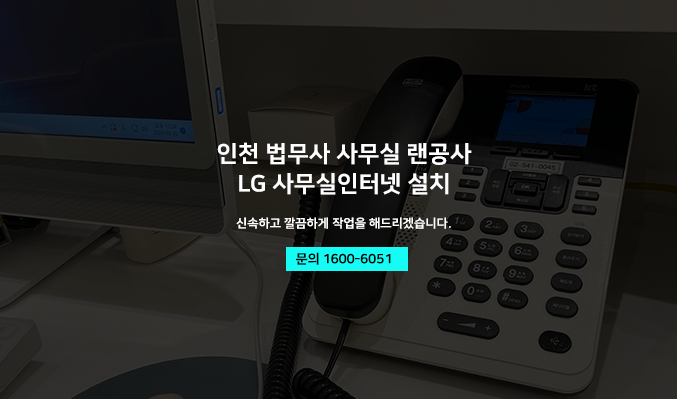  인천 서구 법무사 사무실인터넷 랜공사 깔끔하게 무료설치