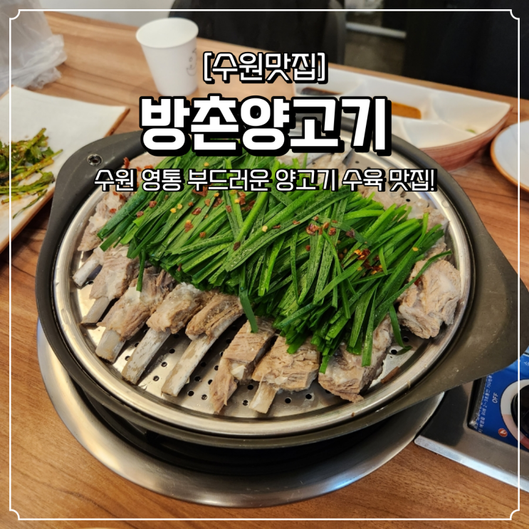  영통 양고기 맛집 방촌양고기