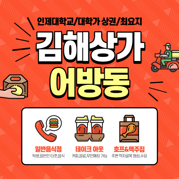  김해상가임대 어방동 인제대학교 대학가 상권 최요지 1층 전용면적 구33평(110) 무권리금 즉시입주 가능
