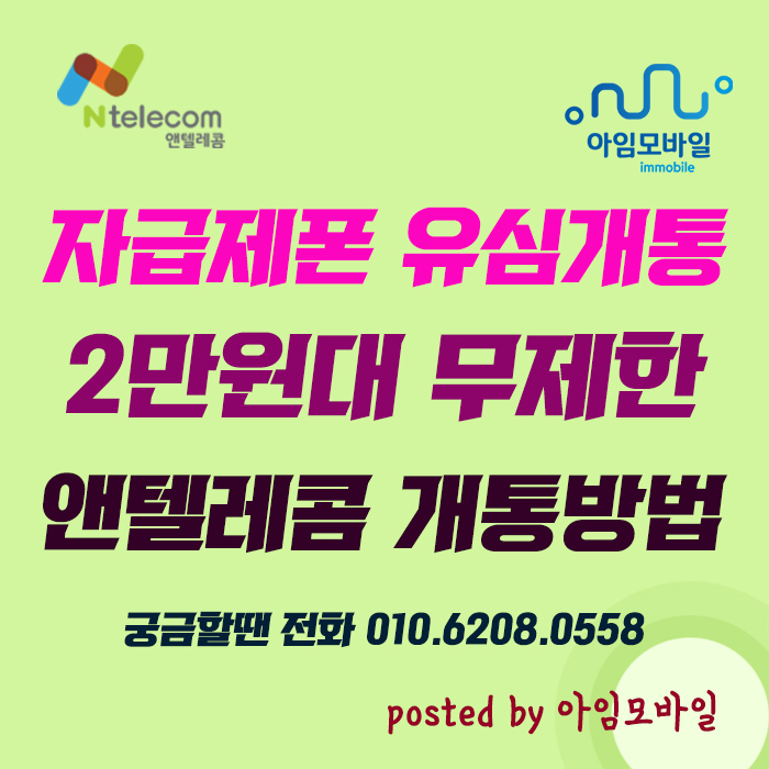  자급제폰 유심개통 2만원대 앤텔레콤 데이터무제한
