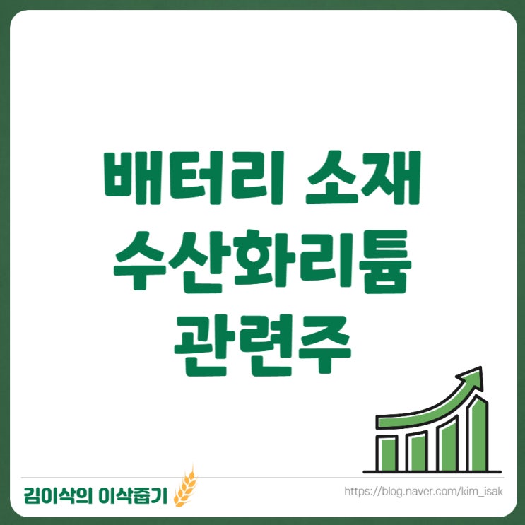  전기차 배터리 소재 수산화리튬 관련주