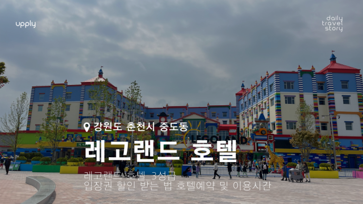  춘천 레고랜드 입장권 할인받는 법 호텔 예약 및 이용시간