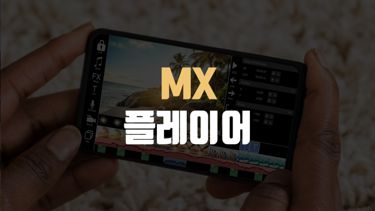  동영상 플레이어 추천, MX 플레이어 DTS, EAC3 코덱 설치 가이드