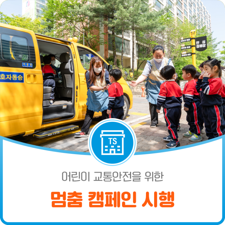 어린이 교통안전을 위한 '멈춤 캠페인' 시행