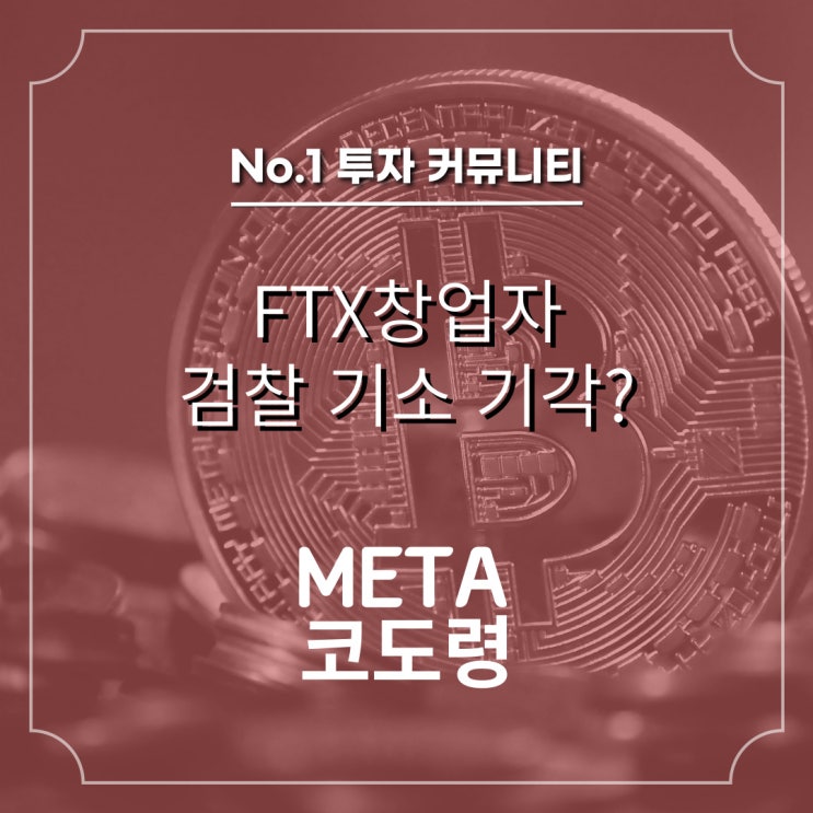  FTX 창업자, 샘 뱅크먼 기소 기각 요청?