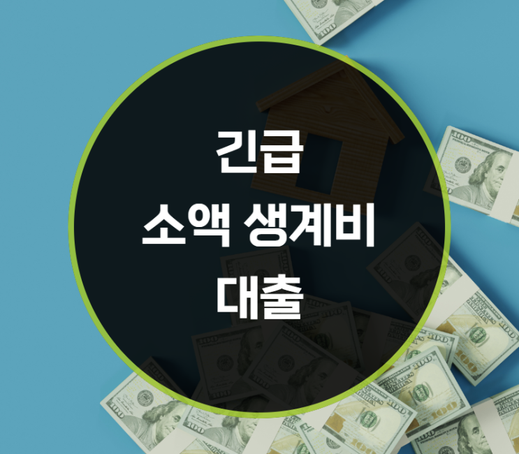  긴급 소액 생계비 대출 100만원 신청자격과 방법은?