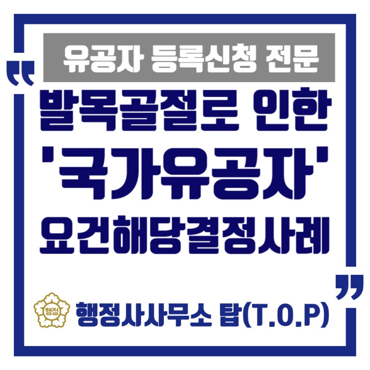  [청주][국가유공자] 발목 골절, 인대 파열로 인한 공상군경(유공자) 요건 해당 결정 도움 '완료' 사례 / 유공자, 보훈대상자 등록 전문 / [행정사사무소 탑(T.O.P)]