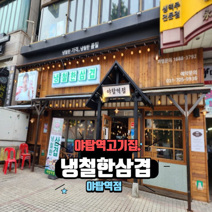  분당 야탑역 고기집 삼겹살 냉삼이 맛있는 냉철한삼겹 야탑역점