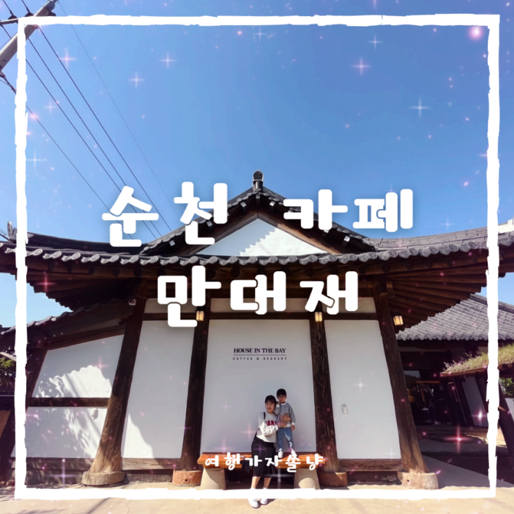  순천만 습지 카페 만대재 한옥감성의 수제약과와 티라미수맛집