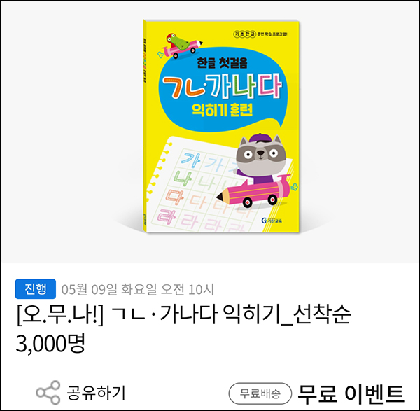 기탄가나다 한글 첫걸음 익히기 무료(3,000명/무배)선착순