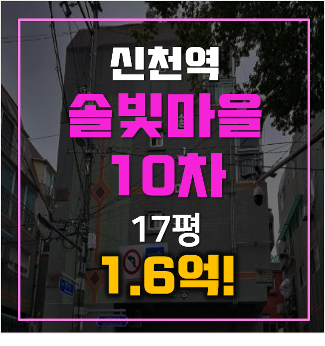시흥경매, 시흥 신천동빌라 솔빛마을 10차 17평 5900만대! 시흥경매, 시흥 신천동빌라 솔빛마을 10차 17평 5900만대!