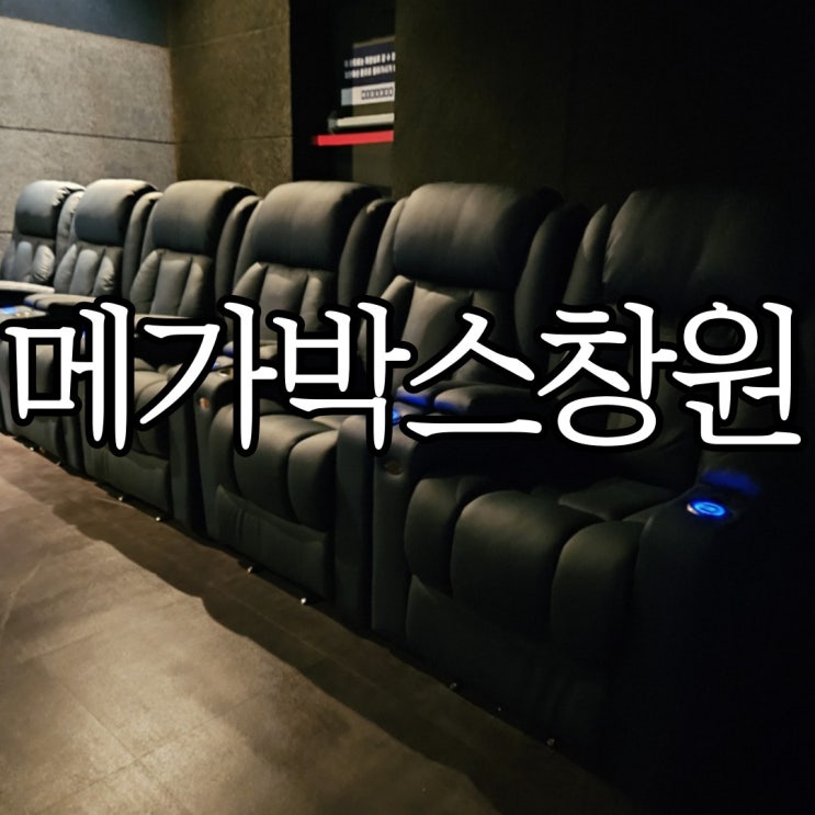  창원 메가박스 가오갤3 리클라이너석 관람 후기(+할인코드)