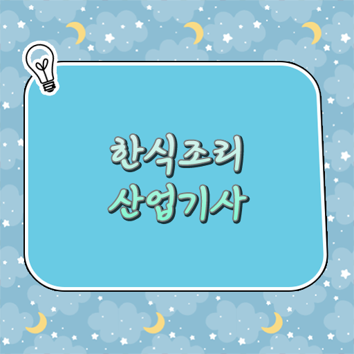  주목할만한 한식조리산업기사 응시자격 시험정보 전격분석 !!!