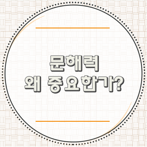  최근 인기있는 문해력테스트 도전