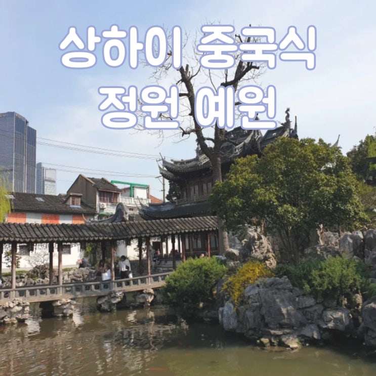  중국 상하이 여행 옛날 모습을 간직한 중국식 정원 [예원]