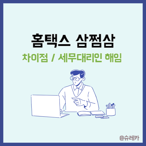  종합소득세 환급 방법 삼쩜삼 홈택스 차이점 _ 세무대리인 해임방법