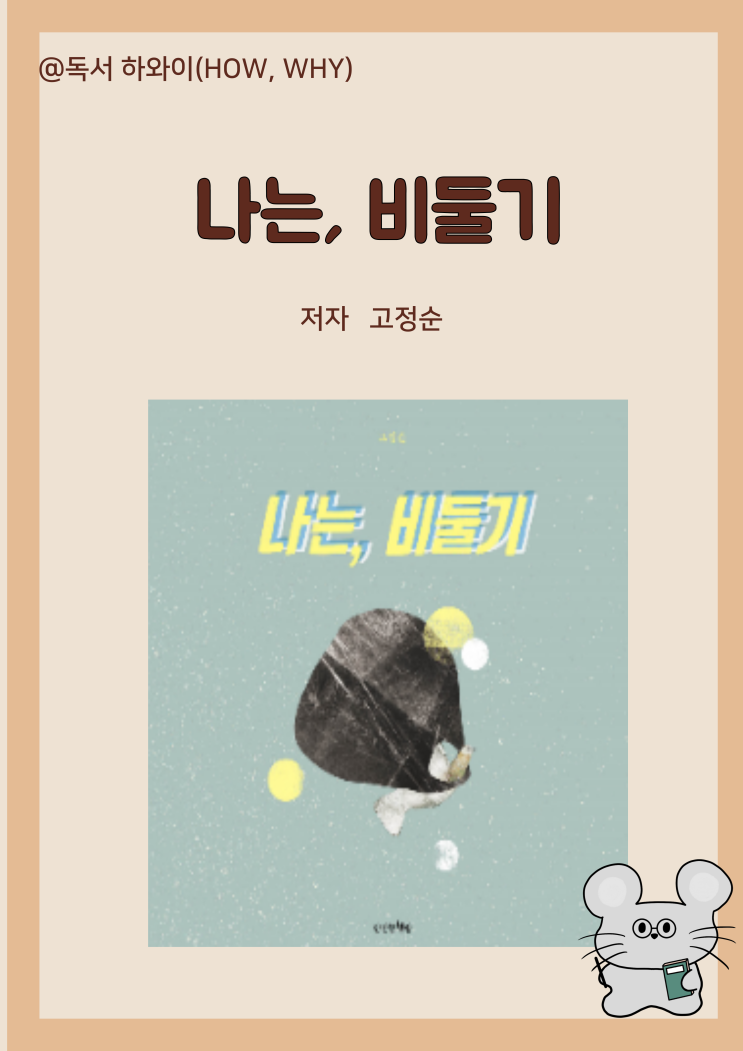 창작동화 시련 정체성 나는, 비둘기- 고정순/ 유아 그림책 창작동화 시련 정체성 나는, 비둘기- 고정순/ 유아 그림책