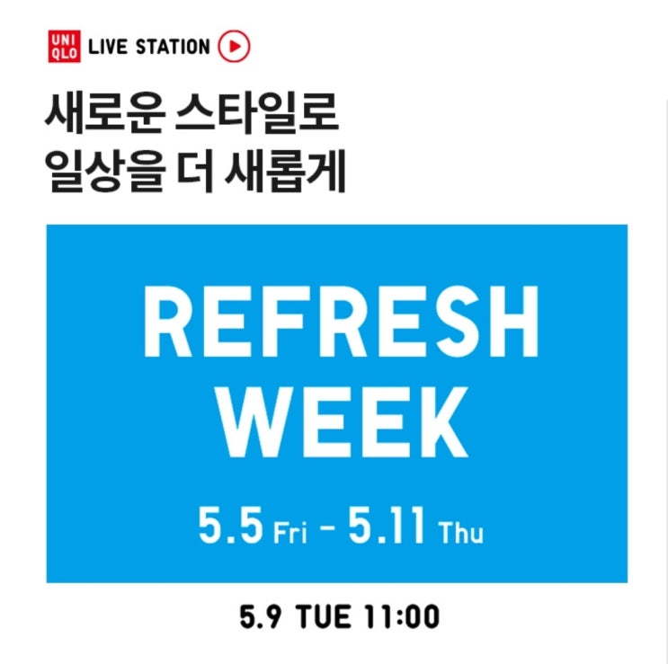  5월9일 오퀴즈 오전 위닉스, 레프제로, 유니클로, 프로쉬 알로에베라
