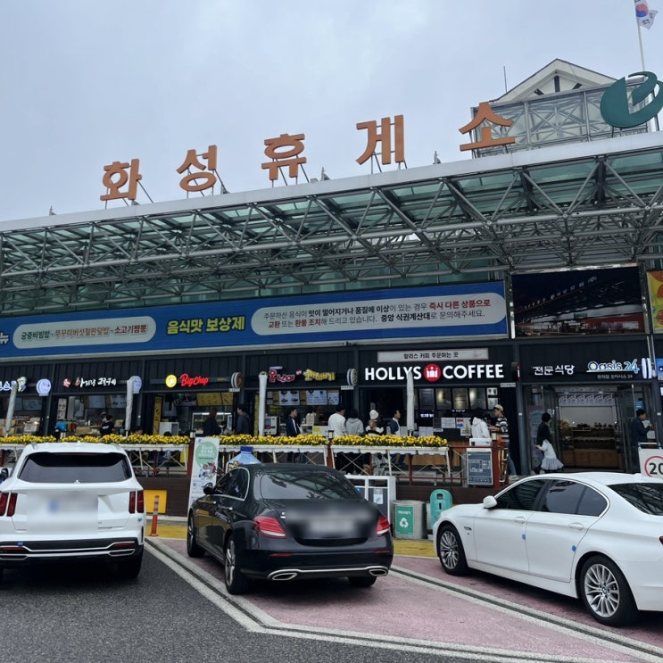  화성휴게소 목포방향 하행 먹거리 추천 메뉴 어린이가 즐길거리가 많은 곳, 이가꽈베기 후기