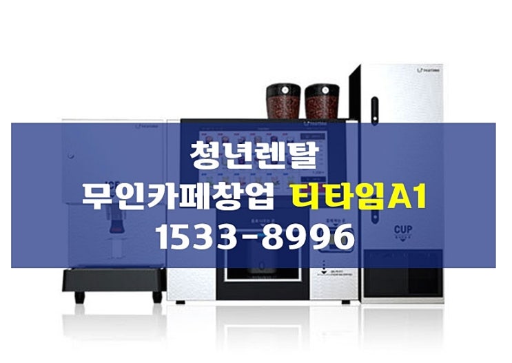  무인커피머신 일체형 단체 주문도 무리없이 받을 수 있어요