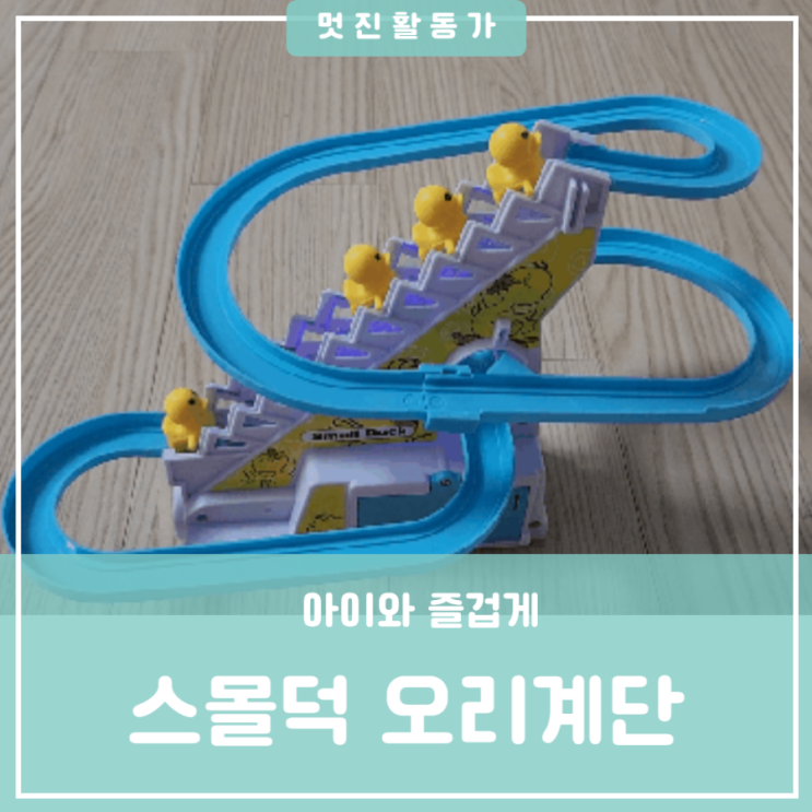 오리 미끄럼틀 계단 장난감 스몰덕 움직이는 러버덕 유아장난감 추천 오리 미끄럼틀 계단 장난감 스몰덕 움직이는 러버덕 유아장난감 추천
