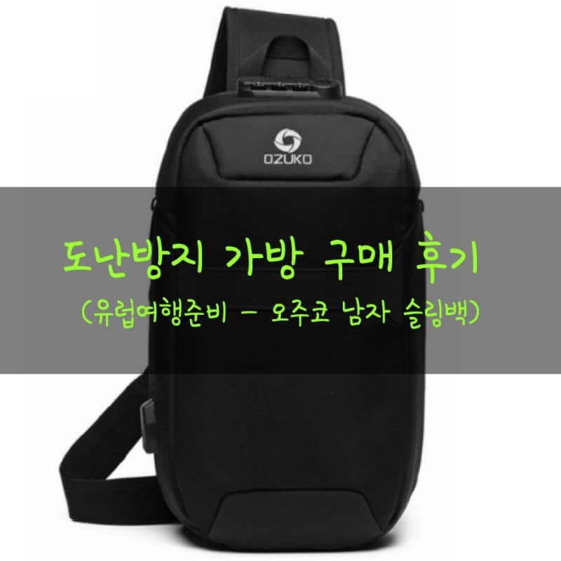 오주코 남자 슬링백 구매 후기 (도난방지 가방)