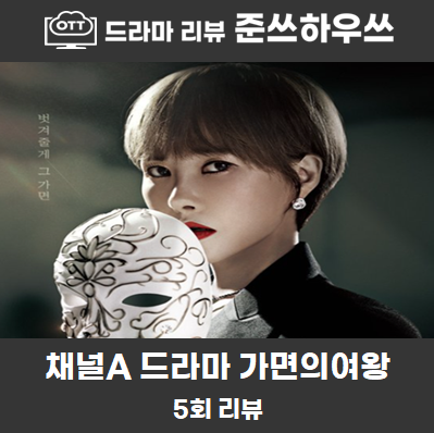 가면의여왕 5회 5화 줄거리 가면쓴 범인을 찾은 도재이의 반격 6회 예고