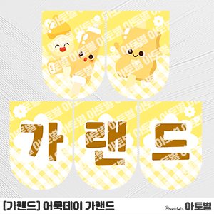  어린이집 어묵데이 행사, 어묵꼬치 만들기 활동, 어묵데이 환경판, 어묵데이 가랜드, 어묵데이 라벨지, 어묵데이 가정통신문, 어묵데이 메모지, 어린이집 스티커 라벨지, 어묵놀이