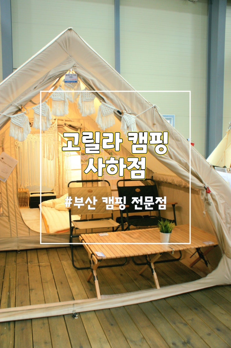  부산 캠핑용품점 부산 최대규모 고릴라캠핑 부산사하점