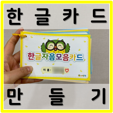 [유아 한글공부] 엄마표 한글카드 만들기