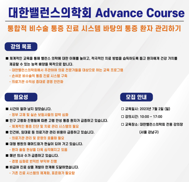  [교육안내] 대한밸런스의학회 Advance Course