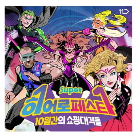5월 9일 캐시워크 돈버는퀴즈 11번가 히어로 페스타 정답 5월 9일 캐시워크 돈버는퀴즈 11번가 히어로 페스타 정답