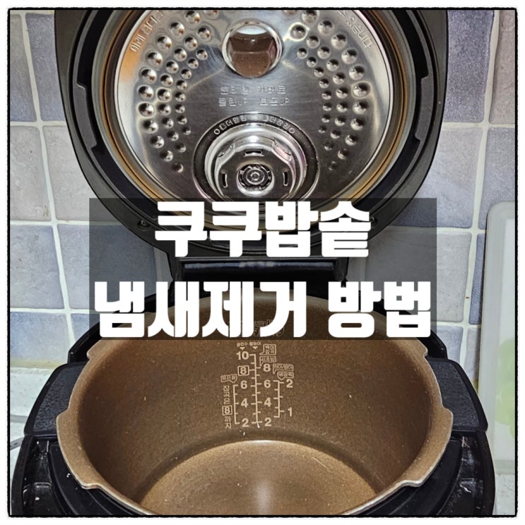 쿠쿠 압력밥솥 냄새제거 구연산 청소방법 쿠쿠압력솥 쉰내 악취 해결 쿠쿠 압력밥솥 냄새제거 구연산 청소방법 쿠쿠압력솥 쉰내 악취 해결