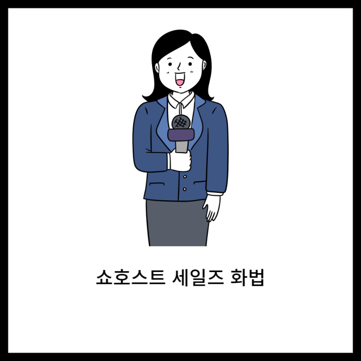  쇼호스트 세일즈 서비스는 이렇게, 잘 파는 사람들의 설득 스킬